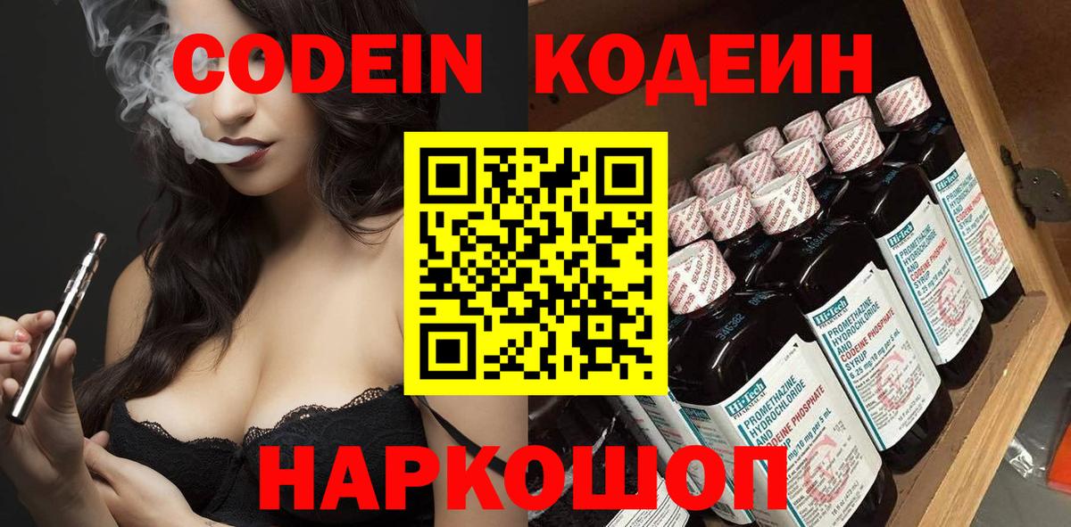 Асино  Кодеиновый сироп Lean Purple Drank  Вход с VPN  Кодеин напиток Lean (лин) 