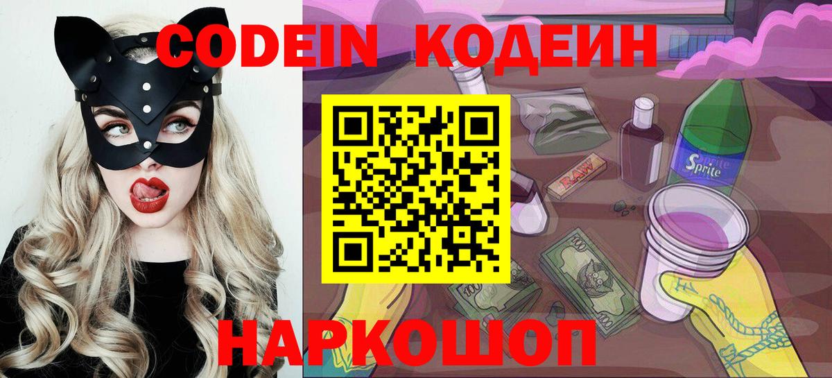 Codein напиток Lean (лин) Асино